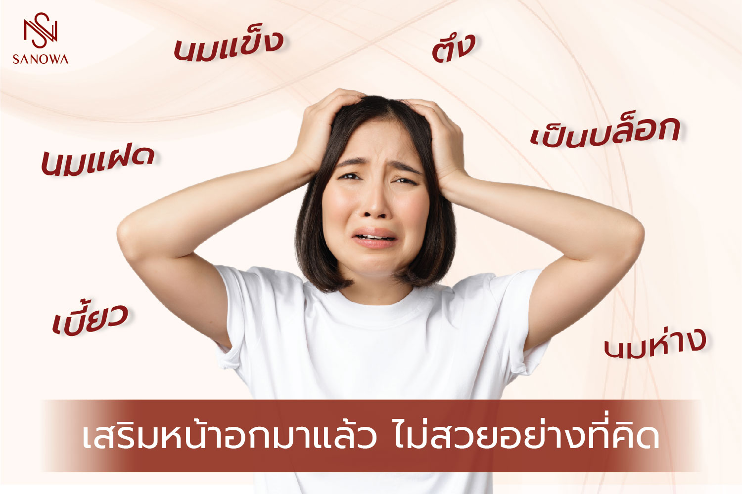จิตตก!! เสริมหน้าอกมาแล้ว ไม่สวยอย่างที่คิด มีแต่ปัญหา นมแข็ง ตึง เบี้ยว เป็นบล็อก ทำไงดี??
